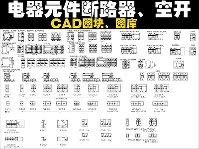 电气图 断路器 空开 图块图库 施工图