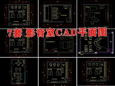 现代影音室 影音室 家庭娱乐空间 家庭影音室 施工图