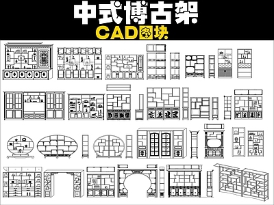 新中式中式柜子 博古架图块图库 施工图