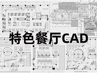 现代其他餐饮空间 特色餐厅 施工图