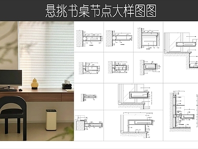 现代家具节点详图 悬挑书桌大样图 书桌节点图 飘书桌图纸 飘节点 悬挑层板 施工图