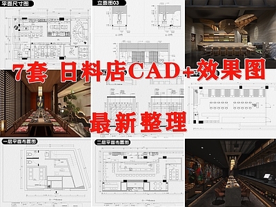 日式其他餐饮空间 料理店 日料店 寿司店 日式餐厅 日式餐饮空间 施工图