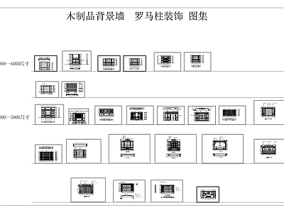 欧式背景墙 墙板立面图 护墙板 施工图