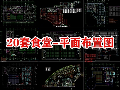 现代食堂 20套食堂平面图 食 施工图