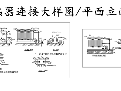 暖通节点 散热器连接大样图 施工图