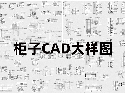 现代柜子 大样图 施工图