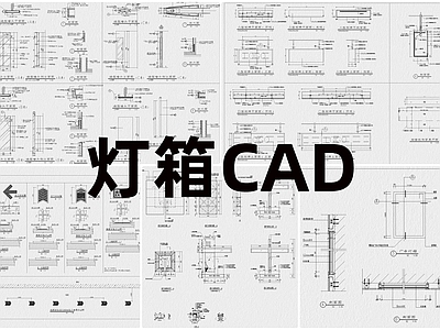 现代灯具图库 灯箱 施工图