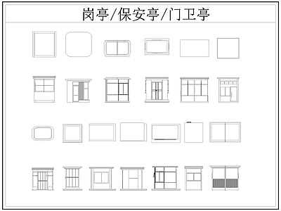 现代亭子 岗亭 保安亭 卫亭 施工图