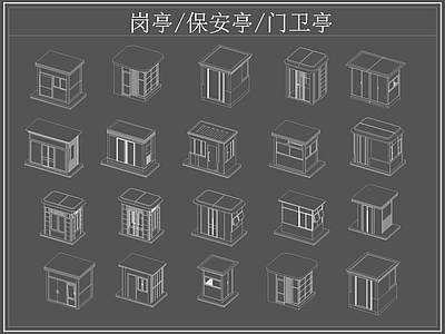 现代亭子 岗亭 保安亭 卫亭 施工图