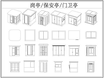 现代亭子 岗亭 保安亭 卫亭 施工图