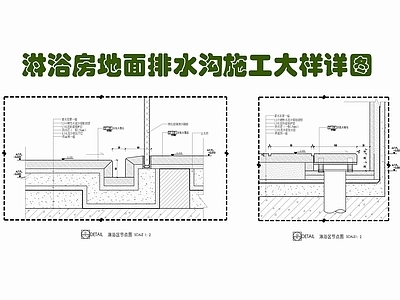 现代地面节点 淋浴房地面排水沟 淋浴房石材拉槽 淋浴玻璃隔断 淋浴排水 施工图