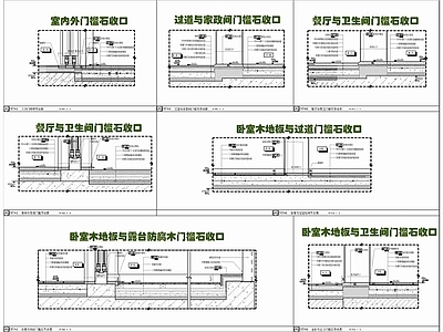 现代地面节点 各类槛石收口 槛石节点 室内外地面收口 槛石木地板收口 槛石 施工图