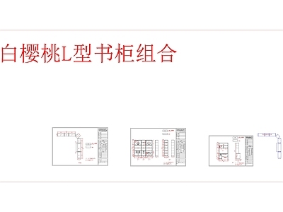 现代柜子 柜餐边柜酒柜 书柜斗柜 边柜 施工图