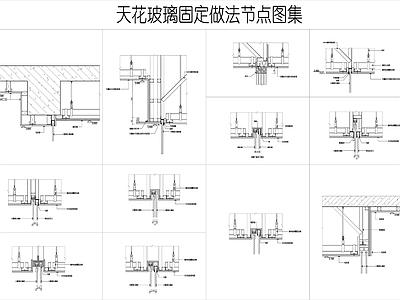 现代吊顶节点 天玻璃固定节点 玻璃安装节点 玻璃隔断 轻钢龙骨吊顶 玻璃屏风节点 施工图