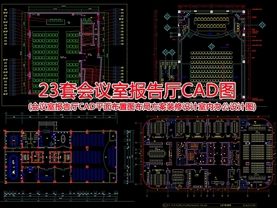 现代新中式报告厅 施工图