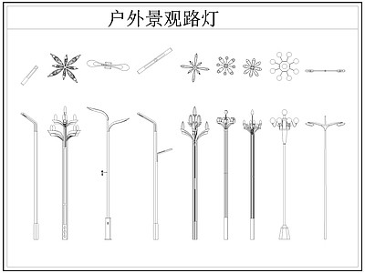 现代灯具图库 路灯 景观灯 户外景观路灯 施工图