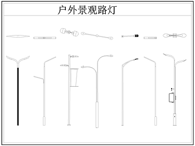 现代灯具图库 路灯 景观灯 户外景观路灯 施工图