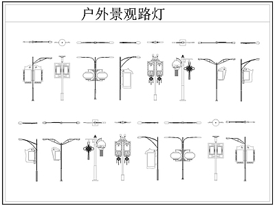 现代灯具图库 路灯 景观灯 户外景观路灯 施工图