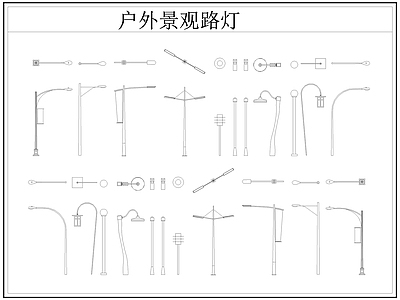 现代灯具图库 路灯 景观灯 户外景观路灯 施工图