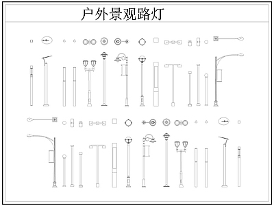 现代灯具图库 路灯 景观灯 户外景观路灯 施工图