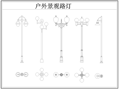 现代灯具图库 路灯 景观灯 户外景观路灯 施工图