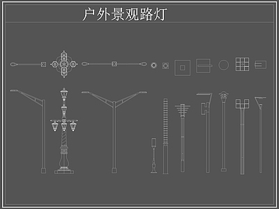 现代灯具图库 路灯 景观灯 户外景观路灯 施工图