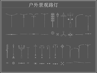 现代灯具图库 路灯 景观灯 户外景观路灯 施工图