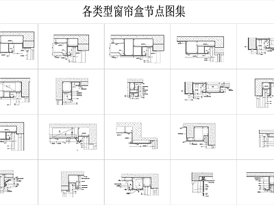 现代吊顶节点 盒节点图 施工图