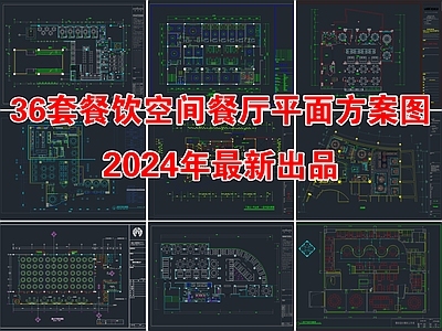 36套餐厅餐饮空间CAD平面方案图合集