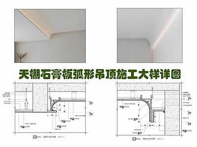 现代吊顶节点 天棚弧形吊顶施工 石膏板 漫反LED射灯带 异形吊顶 施工图