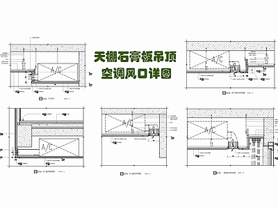 现代吊顶节点 天棚吊顶空调风口 石膏板吊顶 盒 天棚风口 下出风侧出风 施工图