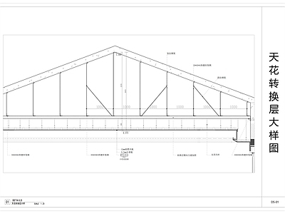 钢结构 天转换层大样图 棚 施工图