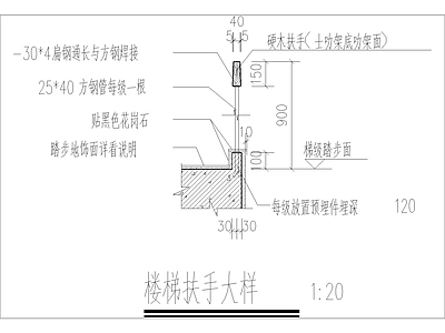 现代楼梯节点 施工图