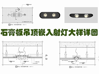 现代吊顶节点 天棚嵌入射灯 灯具通用大样 射灯安装 筒灯安装 吊顶嵌入射灯 施工图