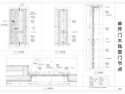 现代门节点 单开木饰面 单开节点 边框 施工图