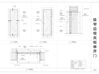 现代门节点 极窄边框单开 节点 边框 不锈钢节点 施工图