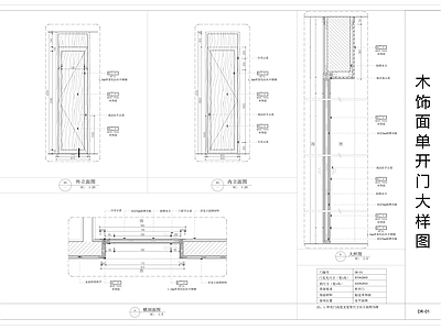 现代门节点 木饰面单开节点 边框 施工图