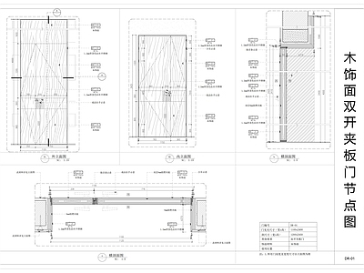现代门节点 双开夹板节点图 施工图