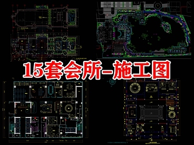 现代会所 15套会 施工图