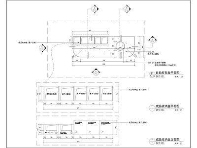 现代家具节点详图 自助打包台大样图 施工图