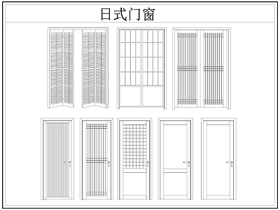 日式门 日式 日式推拉 日式折叠 施工图