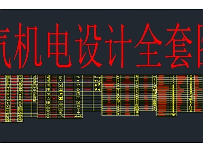 电气图 电气 机电 消防 符号 施工图