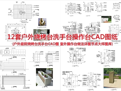 景观节点 户外烧烤台洗手台 施工图