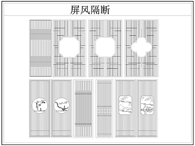 新中式屏风隔断 格栅格 镂空雕 镂 施工图