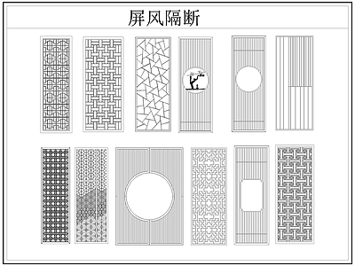 中式屏风隔断 格栅格 镂空雕 镂 施工图