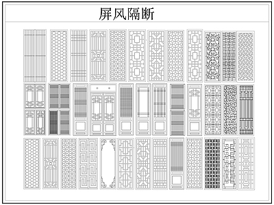 中式屏风隔断 格栅格 镂空雕 镂 施工图