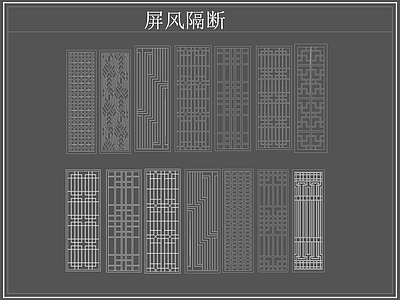 新中式屏风隔断 格栅格 镂空雕 镂 施工图