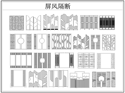 新中式屏风隔断 格栅格 镂空雕 镂 施工图