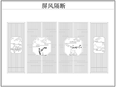 新中式屏风隔断 格栅格 镂空雕 镂 施工图