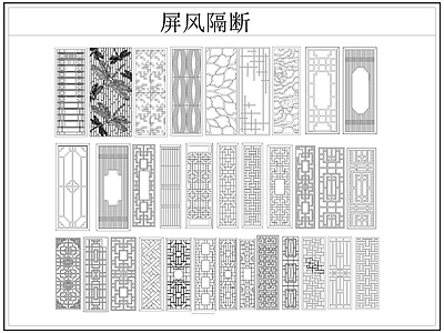 新中式屏风隔断 格栅格 镂空雕 镂 施工图